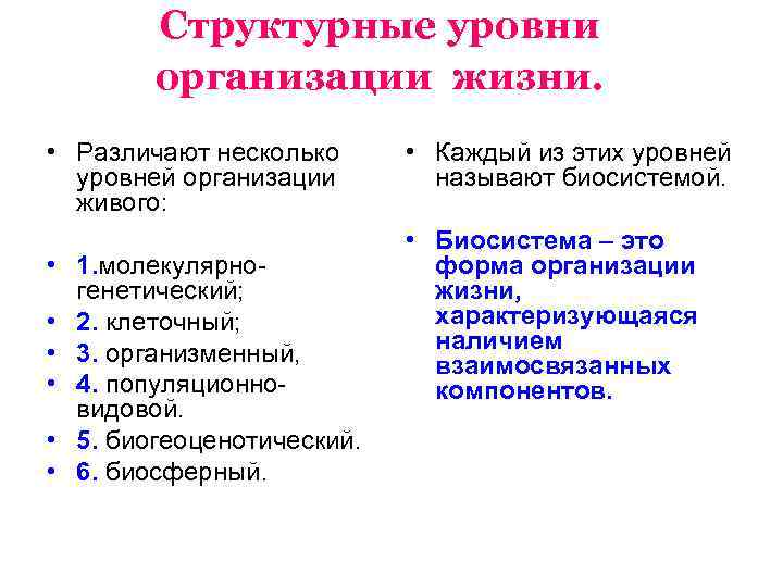 Структурные уровни организации жизни. • Различают несколько уровней организации живого: • 1. молекулярногенетический; •