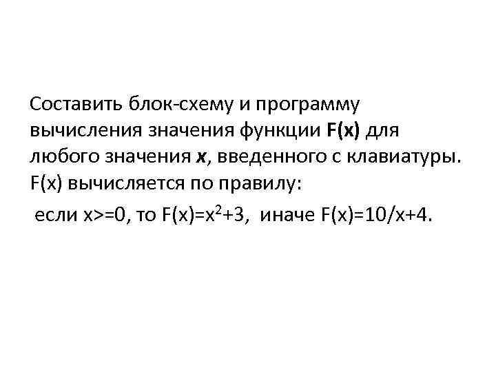 Составить блок-схему и программу вычисления значения функции F(x) для любого значения x, введенного с