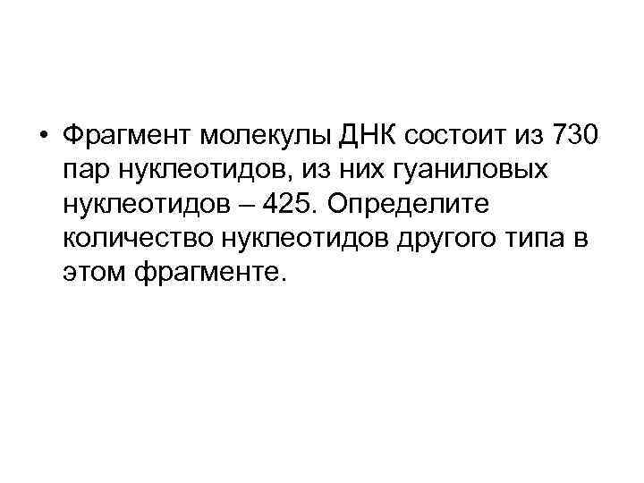  • Фрагмент молекулы ДНК состоит из 730 пар нуклеотидов, из них гуаниловых нуклеотидов