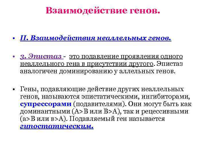 Взаимодействие генов. • II. Взаимодействия неаллельных генов. • 3. Эпистаз - это подавление проявления
