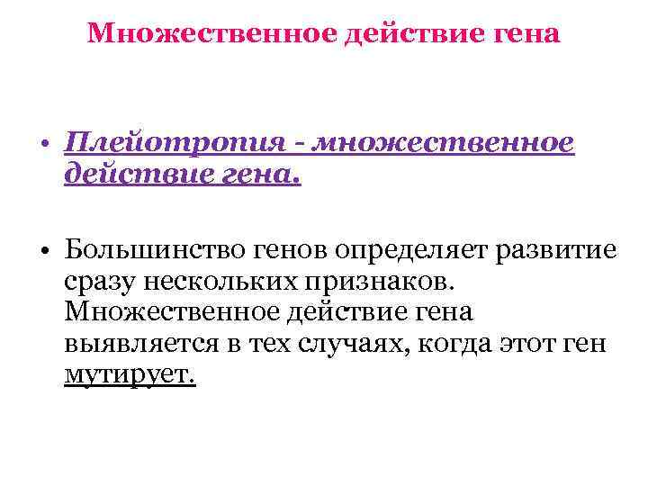 Один ген определяет развитие нескольких признаков