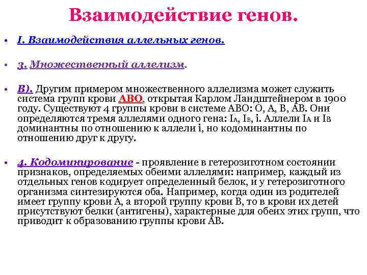 Взаимодействие генов. • I. Взаимодействия аллельных генов. • 3. Множественный аллелизм. • В). Другим