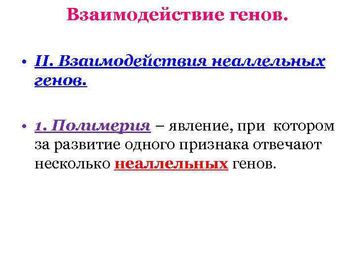 Взаимодействие генов. • II. Взаимодействия неаллельных генов. • 1. Полимерия – явление, при котором
