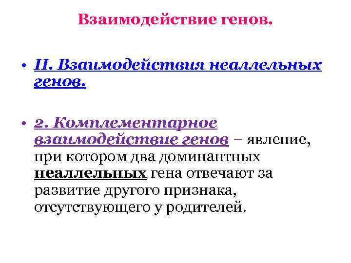 Взаимодействие генов. • II. Взаимодействия неаллельных генов. • 2. Комплементарное взаимодействие генов – явление,