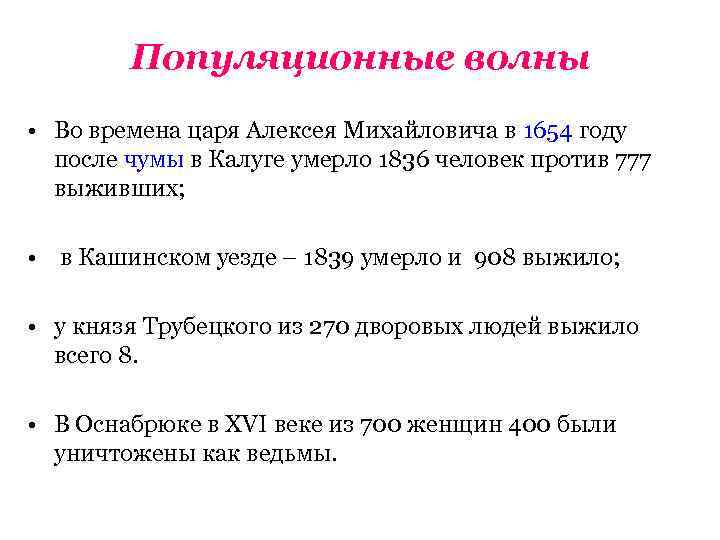 Популяционные волны • Во времена царя Алексея Михайловича в 1654 году после чумы в