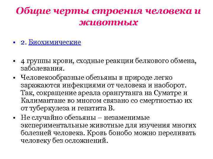 Общие черты строения человека и животных • 2. Биохимические • 4 группы крови, сходные