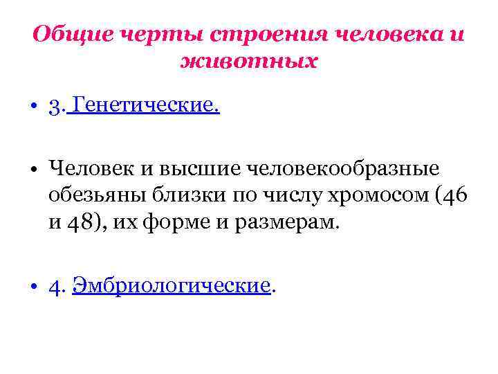 Общие черты строения человека и животных • 3. Генетические. • Человек и высшие человекообразные