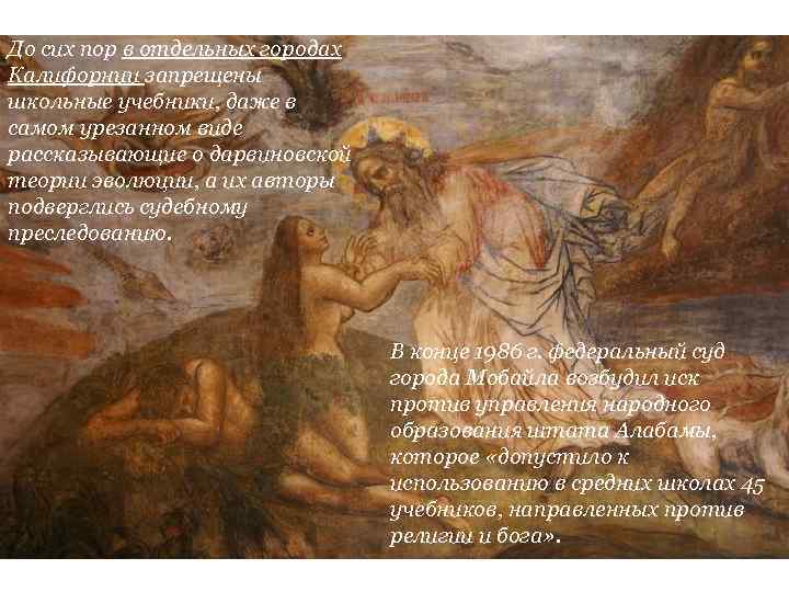 До сих пор в отдельных городах Калифорнии запрещены школьные учебники, даже в самом урезанном