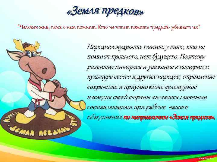  "Человек жив, пока о нем помнят. Кто не чтит память предков- убивает их"