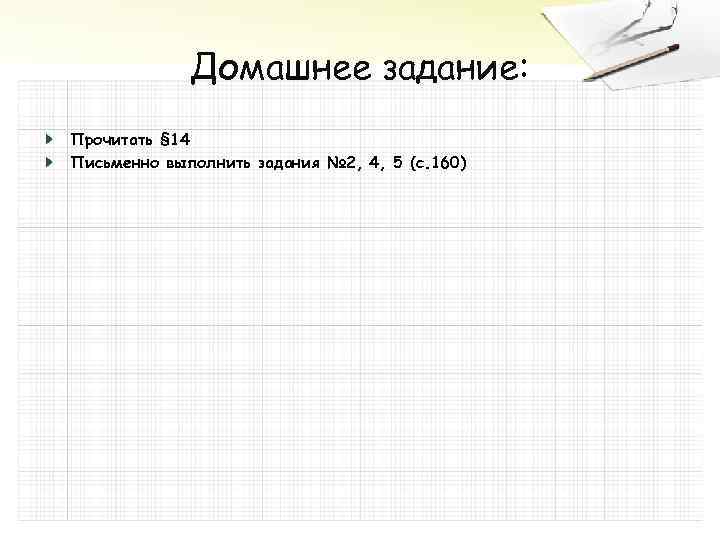 Домашнее задание: Прочитать § 14 Письменно выполнить задания № 2, 4, 5 (с. 160)