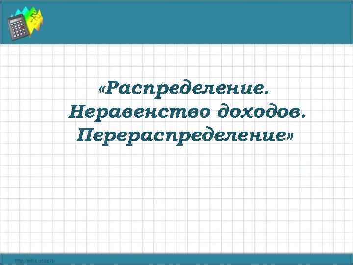  «Распределение. Неравенство доходов. Перераспределение» 