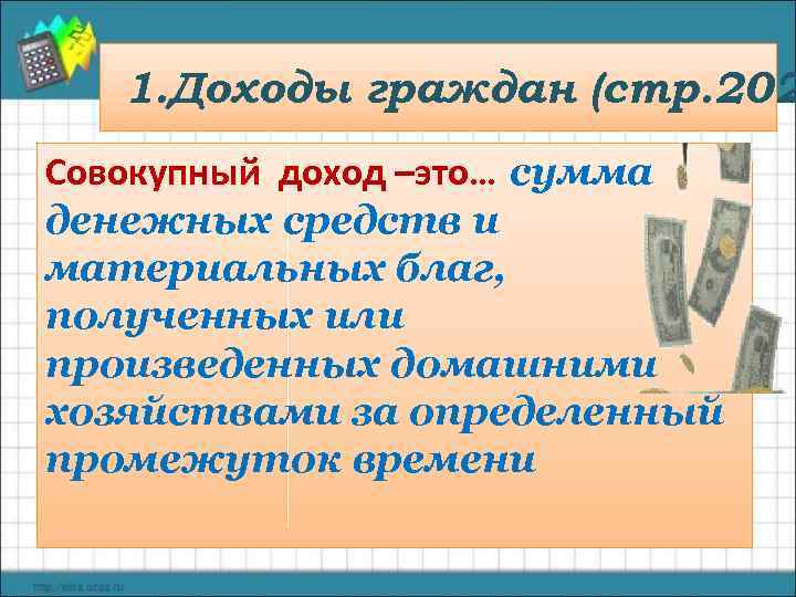 1. Доходы граждан (стр. 202 Совокупный доход –это… сумма денежных средств и материальных благ,