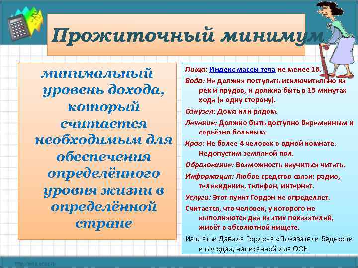 Прожиточный минимум минимальный уровень дохода, который считается необходимым для обеспечения определённого уровня жизни в