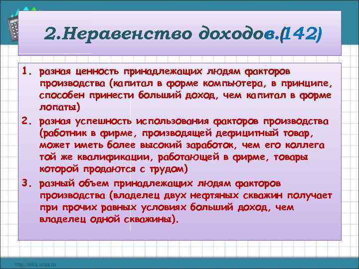 2. Неравенство доходов ( с. 142) 1. разная ценность принадлежащих людям факторов производства (капитал