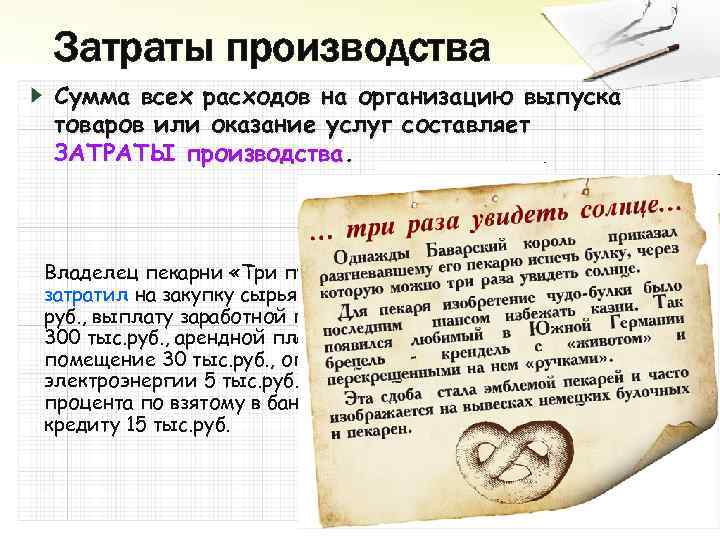 Затраты производства Сумма всех расходов на организацию выпуска товаров или оказание услуг составляет ЗАТРАТЫ