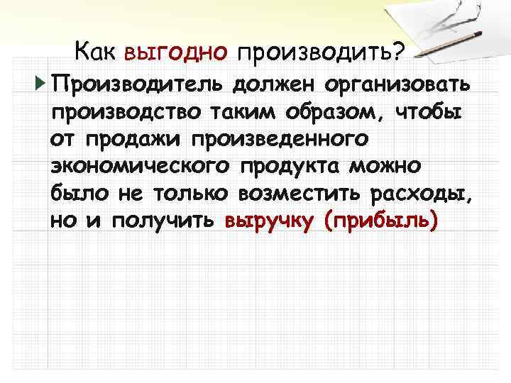 Как выгодно производить? Производитель должен организовать производство таким образом, чтобы от продажи произведенного экономического