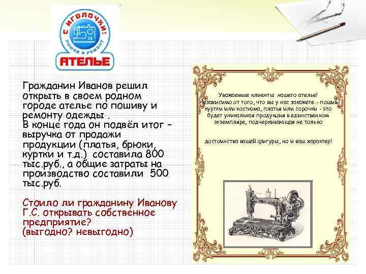 Гражданин Иванов решил открыть в своем родном городе ателье по пошиву и ремонту одежды.