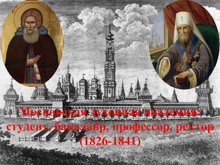 Московская духовная академия: студент, бакалавр, профессор, ректор (1826 -1841) 