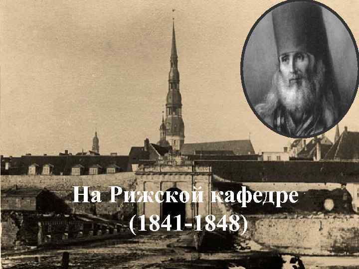 На Рижской кафедре (1841 -1848) 