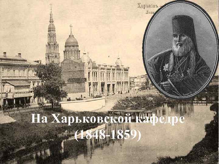 На Харьковской кафедре (1848 -1859) 