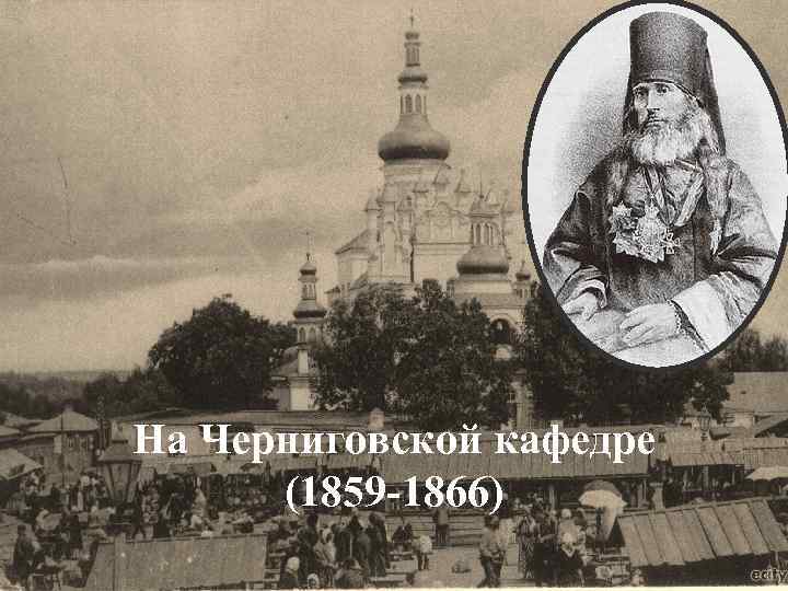 На Харьковской кафедре (18481859) На Черниговской кафедре (1859 -1866) 