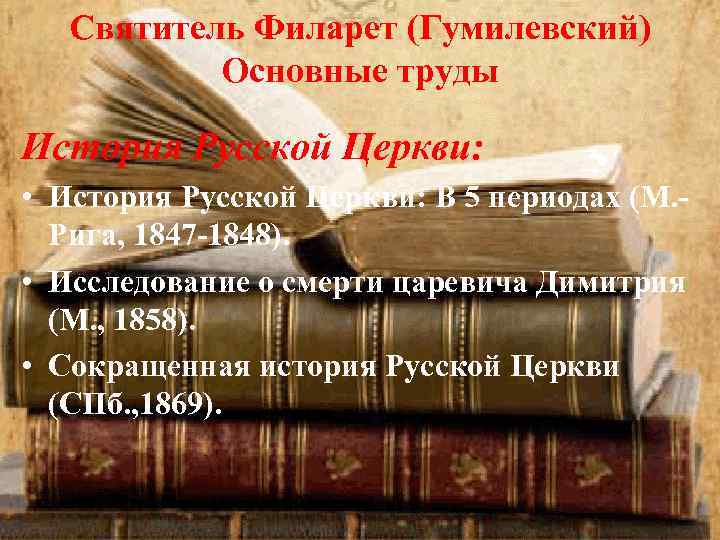 Святитель Филарет (Гумилевский) Основные труды История Русской Церкви: • История Русской Церкви: В 5