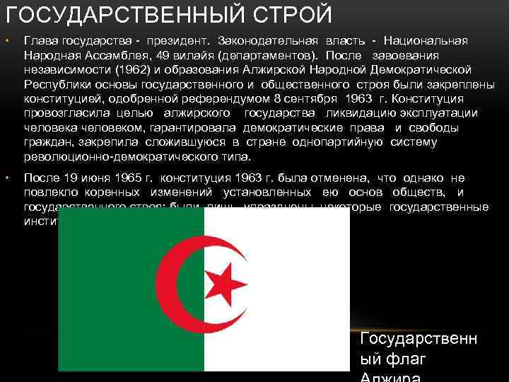 ГОСУДАРСТВЕННЫЙ СТРОЙ • Глава государства - президент. Законодательная власть - Национальная Народная Ассамблея, 49