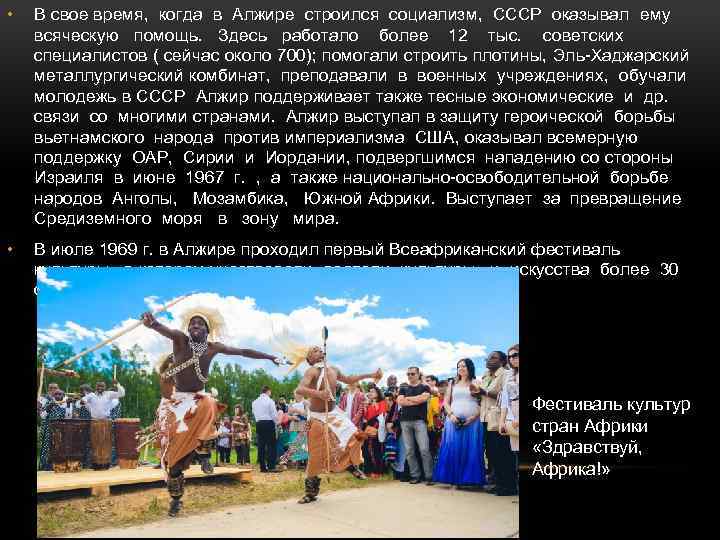  • В свое время, когда в Алжире строился социализм, СССР оказывал ему всяческую