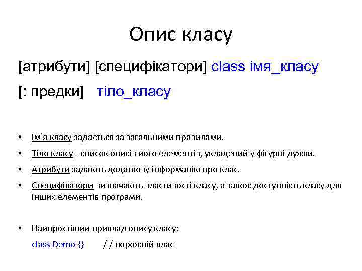 Опис класу [атрибути] [специфікатори] class імя_класу [: предки] тіло_класу • Ім'я класу задається за