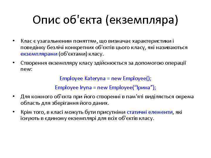 Опис об'єкта (екземпляра) • Клас є узагальненим поняттям, що визначає характеристики і поведінку безлічі