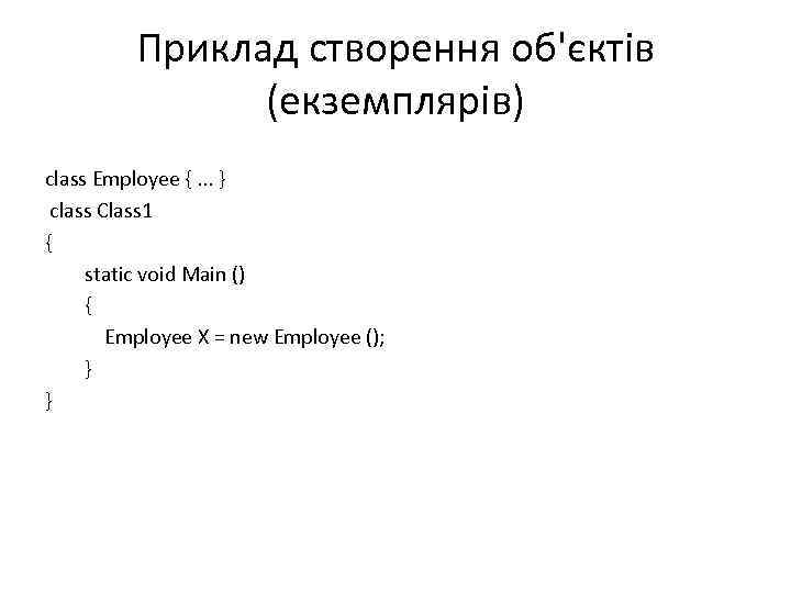 Приклад створення об'єктів (екземплярів) class Employee {. . . } class Class 1 {