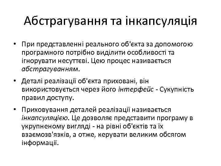 Абстрагування та інкапсуляція • При представленні реального об'єкта за допомогою програмного потрібно виділити особливості