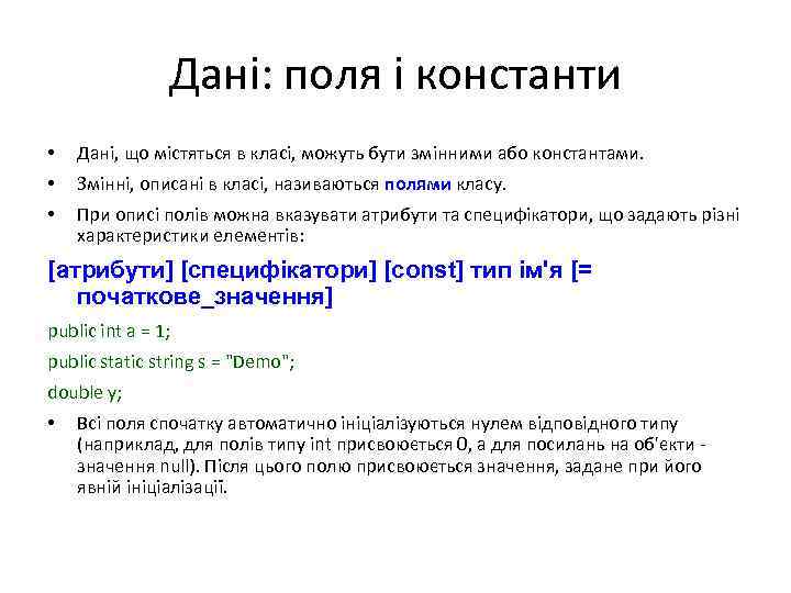 Дані: поля і константи • Дані, що містяться в класі, можуть бути змінними або