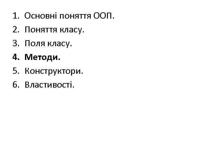 1. 2. 3. 4. 5. 6. Основні поняття ООП. Поняття класу. Поля класу. Методи.