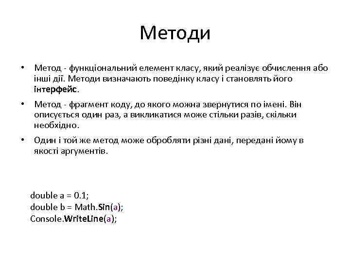 Методи • Метод - функціональний елемент класу, який реалізує обчислення або інші дії. Методи
