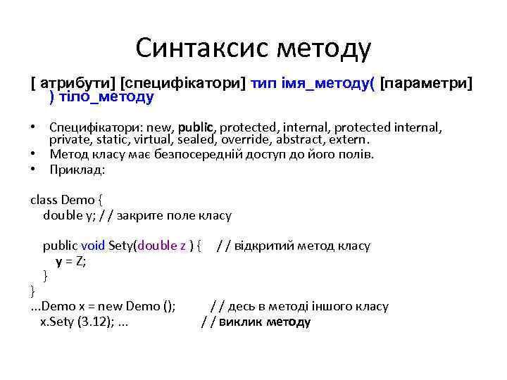 Синтаксис методу [ атрибути] [специфікатори] тип імя_методу( [параметри] ) тіло_методу • Специфікатори: new, public,