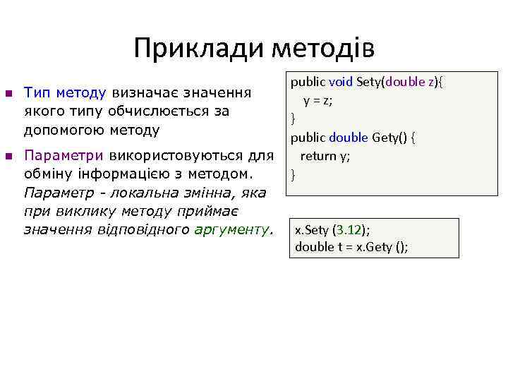 Приклади методів n Тип методу визначає значення якого типу обчислюється за допомогою методу n