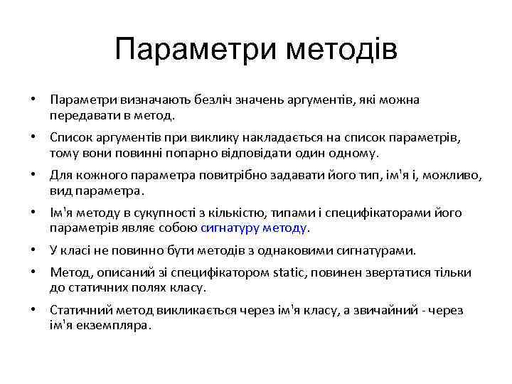 Параметри методів • Параметри визначають безліч значень аргументів, які можна передавати в метод. •