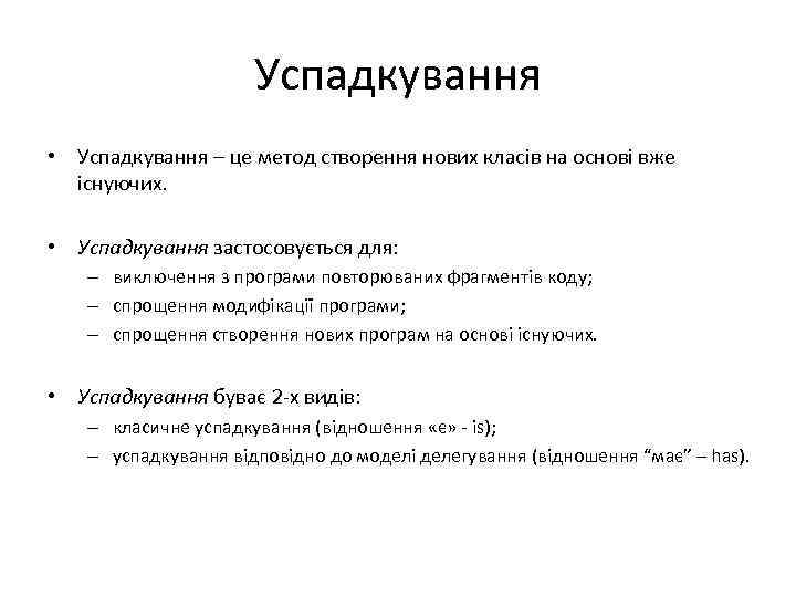 Успадкування • Успадкування – це метод створення нових класів на основі вже існуючих. •