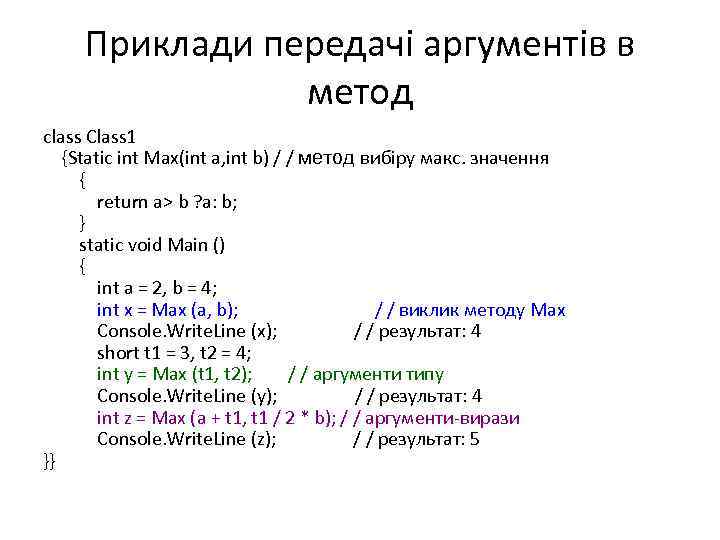 Приклади передачі аргументів в метод class Class 1 {Static int Max(int a, int b)