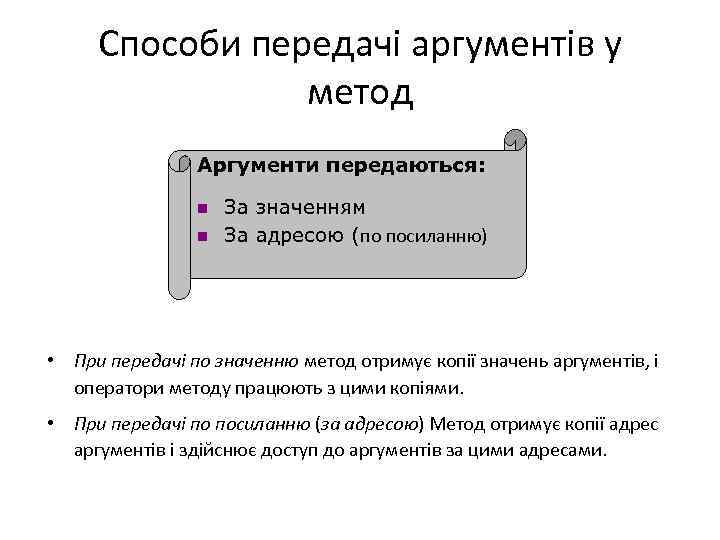 Способи передачі аргументів у метод Аргументи передаються: n n За значенням За адресою (по
