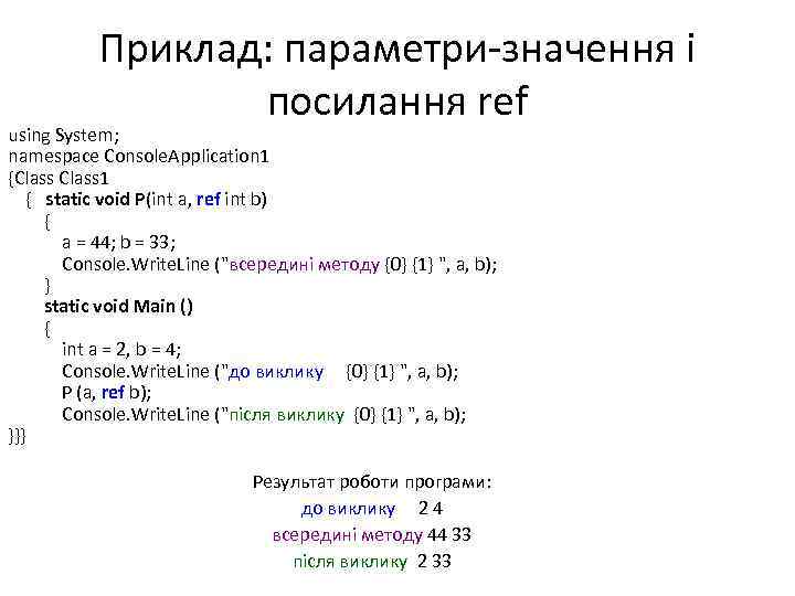 Приклад: параметри-значення і посилання ref using System; namespace Console. Application 1 {Class 1 {