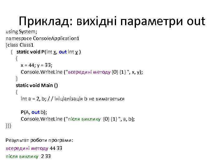Приклад: вихідні параметри out using System; namespace Console. Application 1 {class Class 1 {