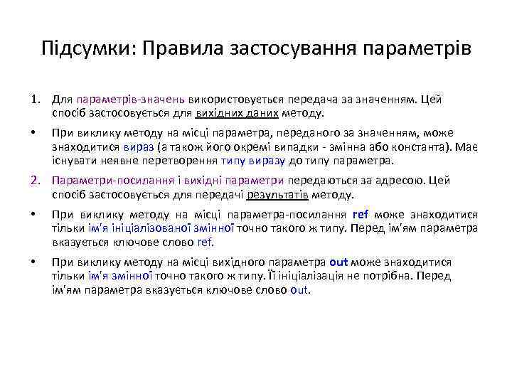Підсумки: Правила застосування параметрів 1. Для параметрів-значень використовується передача за значенням. Цей спосіб застосовується