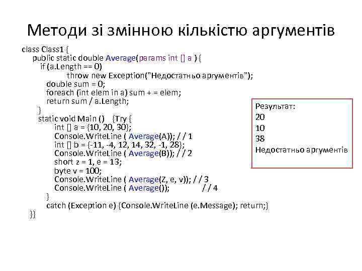 Методи зі змінною кількістю аргументів class Class 1 { public static double Average(params int