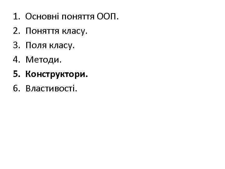 1. 2. 3. 4. 5. 6. Основні поняття ООП. Поняття класу. Поля класу. Методи.
