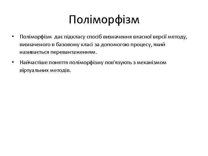 Поліморфізм • Поліморфізм дає підкласу спосіб визначення власної версії методу, визначеного в базовому класі