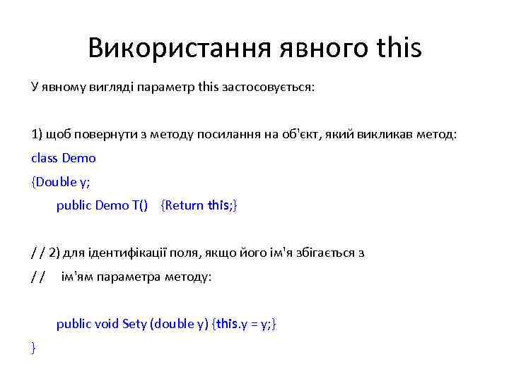 Використання явного this У явному вигляді параметр this застосовується: 1) щоб повернути з методу