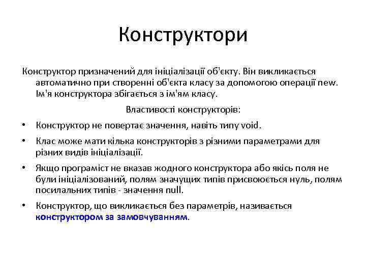 Конструктори Конструктор призначений для ініціалізації об'єкту. Він викликається автоматично при створенні об'єкта класу за