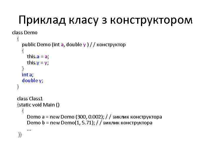 Приклад класу з конструктором class Demo { public Demo (int a, double y )
